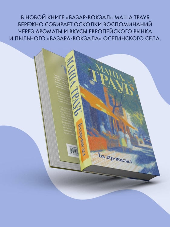 Дополнительное изображение книги «Базар-вокзал»