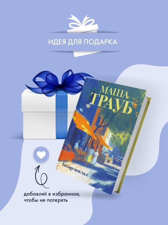 Дополнительное изображение книги «Базар-вокзал»