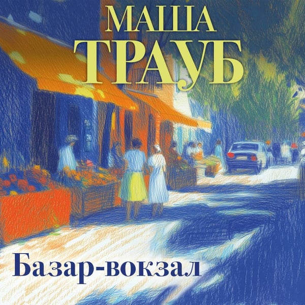 Дополнительное изображение книги «Базар-вокзал»