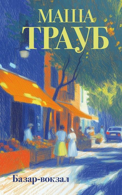 Обложка книги «Базар-вокзал» — Трауб Маша, ISBN 9785042318498