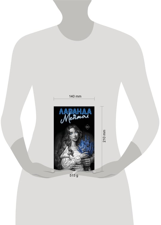 Дополнительное изображение книги «Лаванда и ментол (#2)»