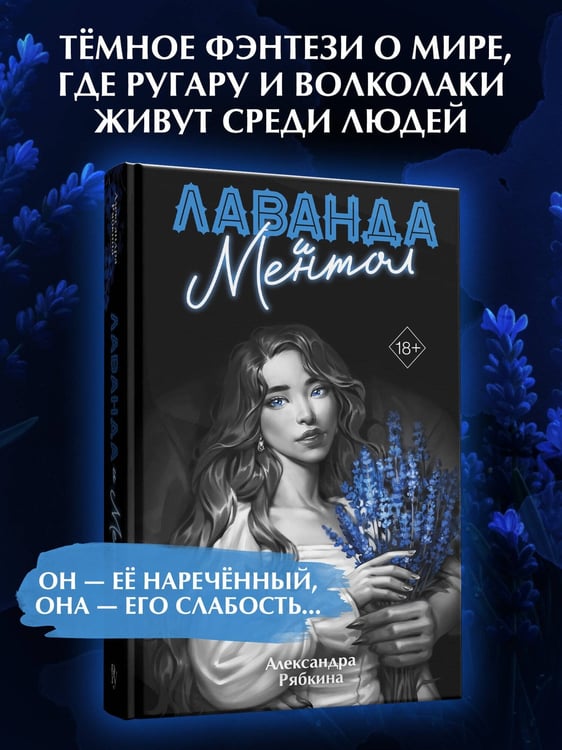 Дополнительное изображение книги «Лаванда и ментол (#2)»