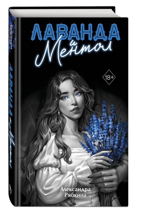 Дополнительное изображение книги «Лаванда и ментол (#2)»