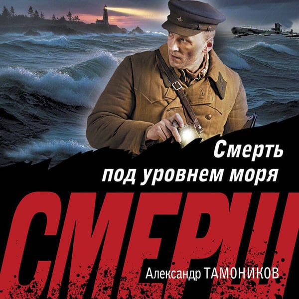 Дополнительное изображение книги «Смерть под уровнем моря»