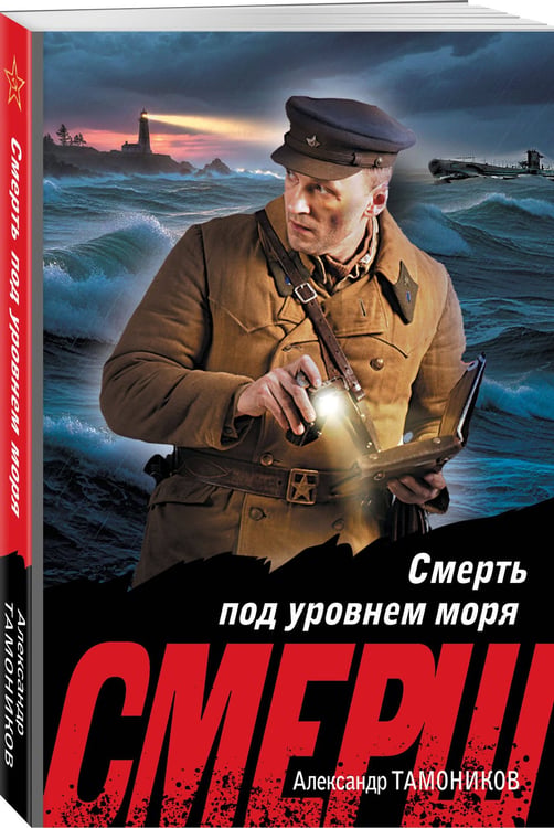 Дополнительное изображение книги «Смерть под уровнем моря»