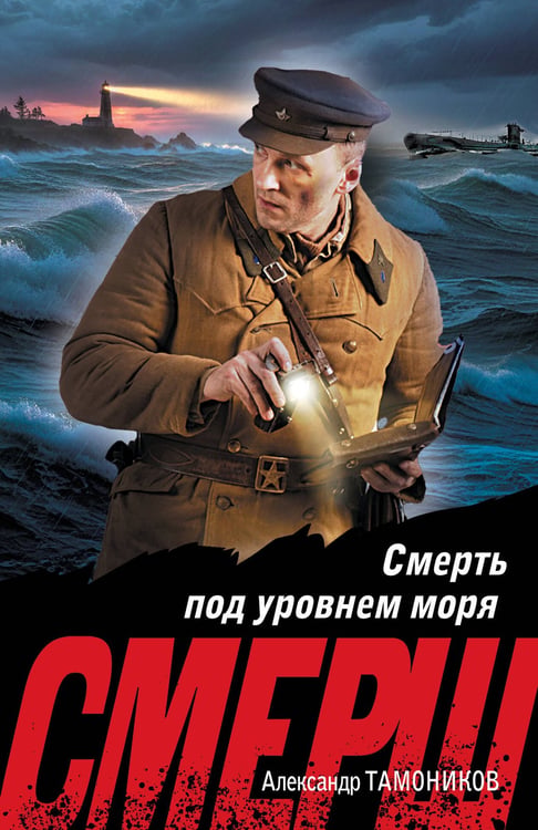 Обложка книги «Смерть под уровнем моря» — Тамоников Александр Александрович, ISBN 9785042297748