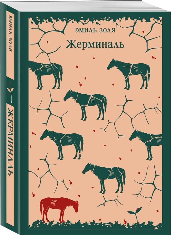 Дополнительное изображение книги «Жерминаль»