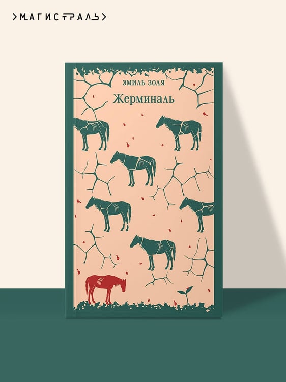 Дополнительное изображение книги «Жерминаль»