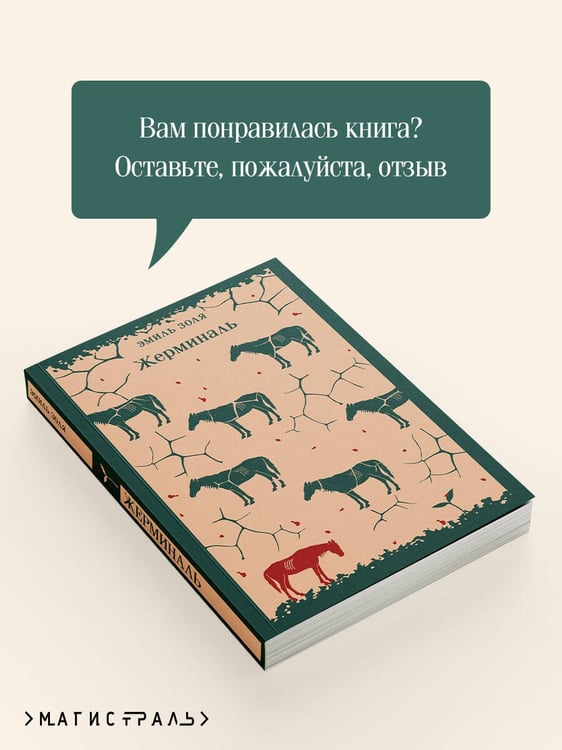 Дополнительное изображение книги «Жерминаль»