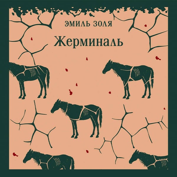 Дополнительное изображение книги «Жерминаль»