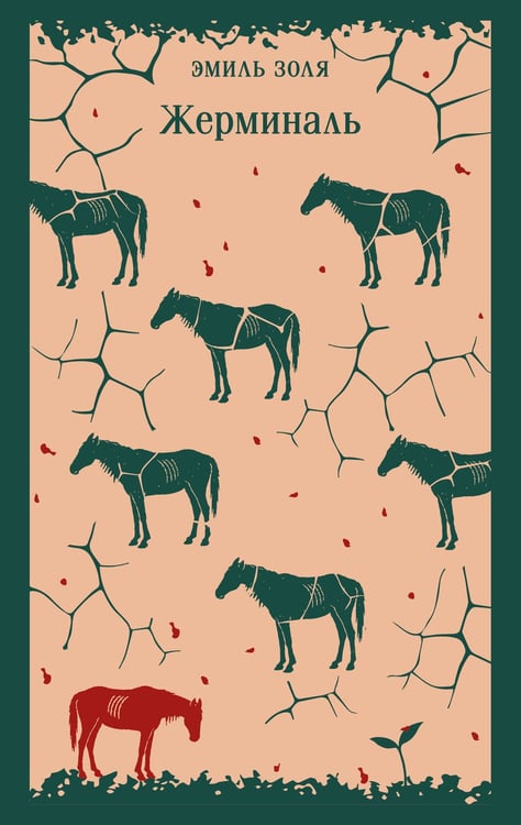 Обложка книги «Жерминаль» — Золя Эмиль, ISBN 9785042298479