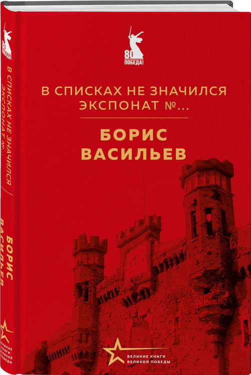 Дополнительное изображение книги «В списках не значился. Экспонат №...»