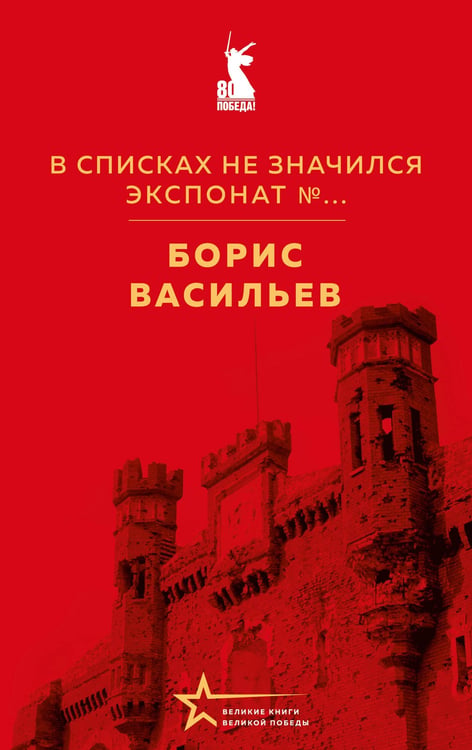 Обложка книги «В списках не значился. Экспонат №...» — Васильев Борис Львович, ISBN 9785042287916