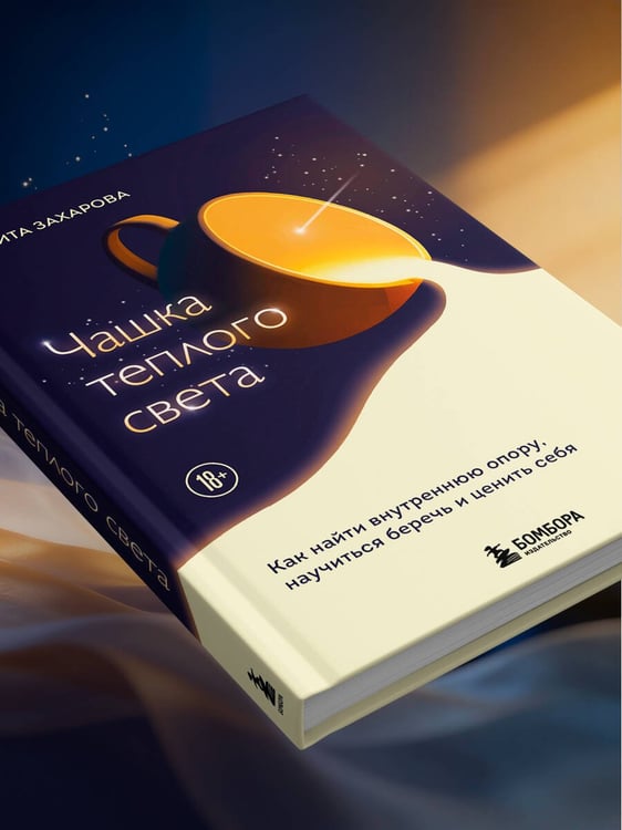Дополнительное изображение книги «Чашка теплого света. Как найти внутреннюю опору, научиться беречь и ценить себя»