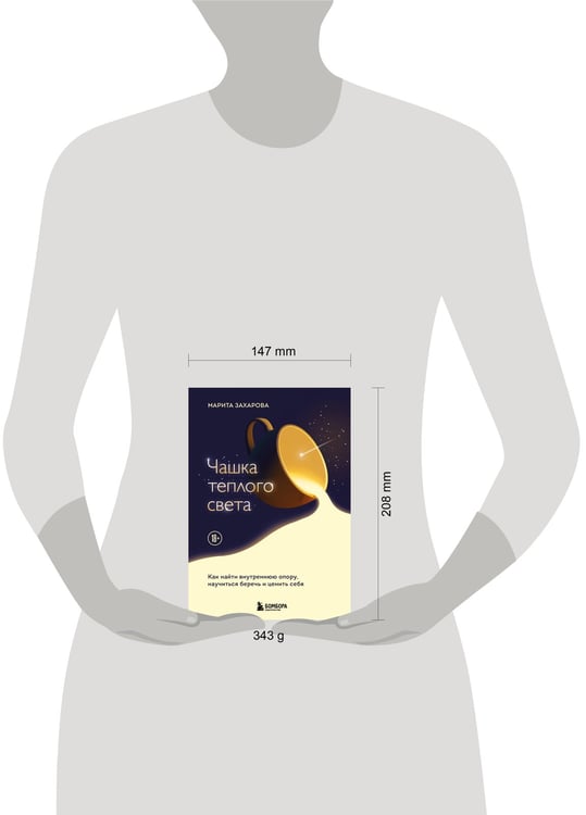 Дополнительное изображение книги «Чашка теплого света. Как найти внутреннюю опору, научиться беречь и ценить себя»