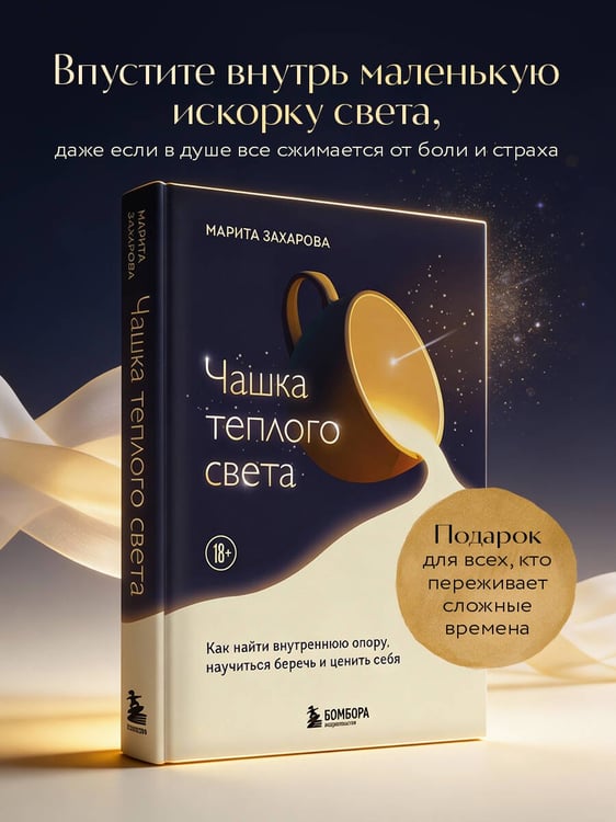 Дополнительное изображение книги «Чашка теплого света. Как найти внутреннюю опору, научиться беречь и ценить себя»