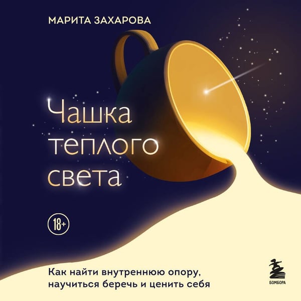 Дополнительное изображение книги «Чашка теплого света. Как найти внутреннюю опору, научиться беречь и ценить себя»