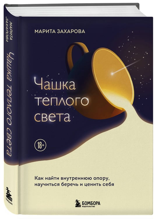 Дополнительное изображение книги «Чашка теплого света. Как найти внутреннюю опору, научиться беречь и ценить себя»