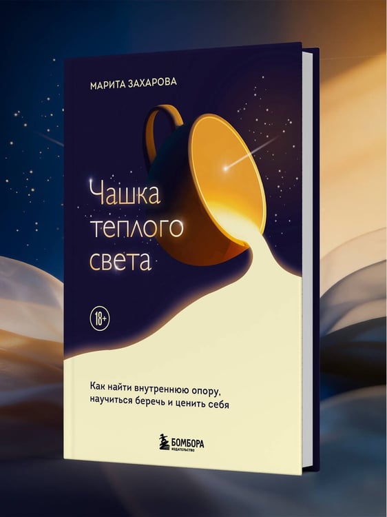 Дополнительное изображение книги «Чашка теплого света. Как найти внутреннюю опору, научиться беречь и ценить себя»