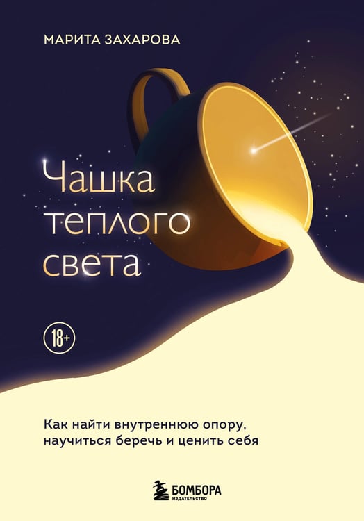 Обложка книги «Чашка теплого света. Как найти внутреннюю опору, научиться беречь и ценить себя» — Захарова Марита Владимировна, ISBN 9785042239243