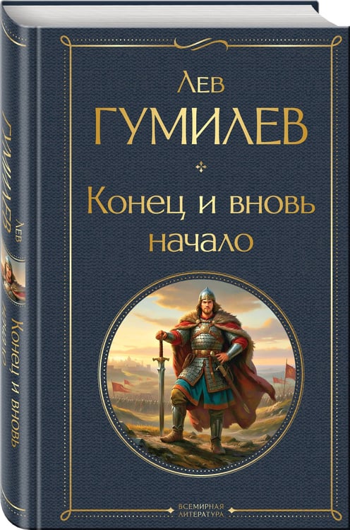 Дополнительное изображение книги «Конец и вновь начало»