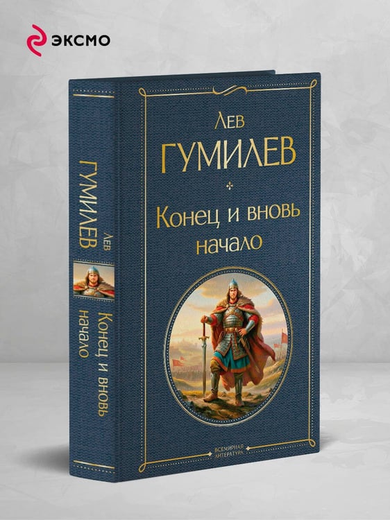 Дополнительное изображение книги «Конец и вновь начало»