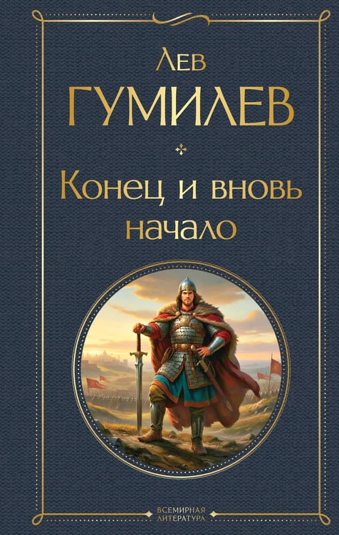 Обложка книги «Конец и вновь начало» — Гумилев Лев Николаевич, ISBN 9785042157196