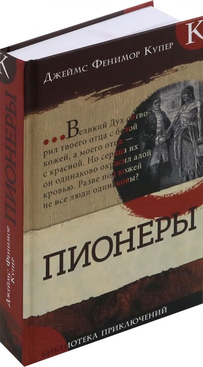 Дополнительное изображение книги «Пионеры»