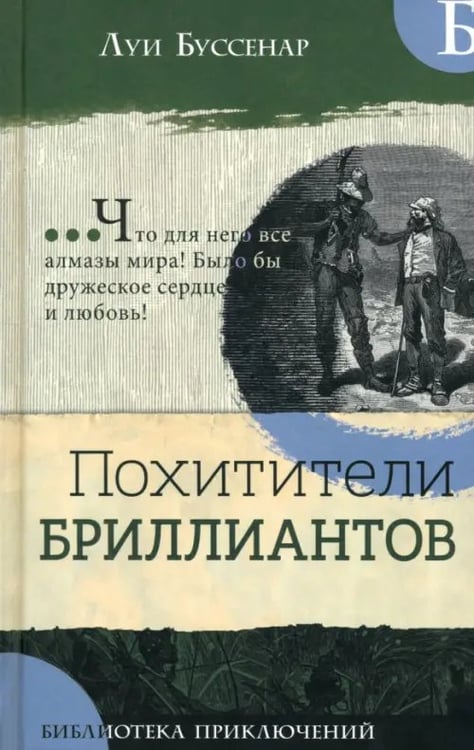 Обложка книги «Похитители бриллиантов» — Буссенар Луи Анри, ISBN 9785928733742