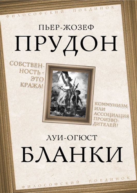 Обложка книги «Собственность это кража! Коммунизм или ассоциация производителей?» — Бланки Луи Огюст, Прудон Пьер-Жозеф, ISBN 9785002693092