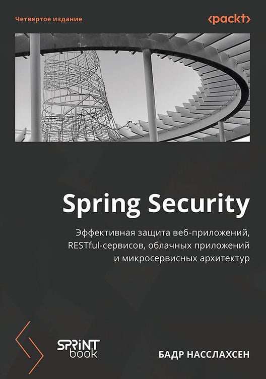 Обложка книги «Spring Security. 4-е изд.», ISBN 9786011261043