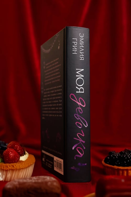 Дополнительное изображение книги «Моя девочка»