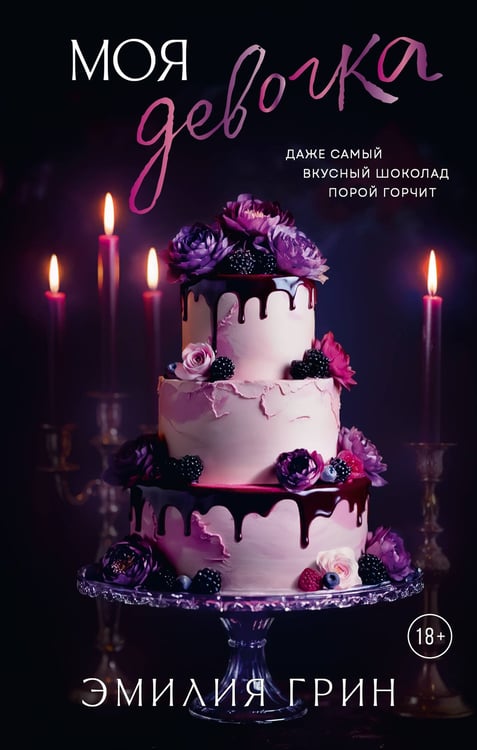 Обложка книги «Моя девочка» — Грин Эмилия, ISBN 9785171821173