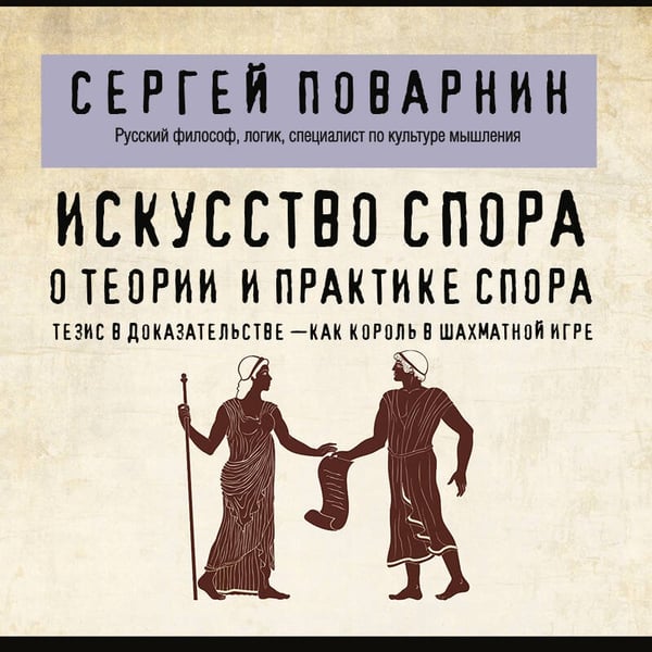 Дополнительное изображение книги «Искусство спора. О теории и практике спора»