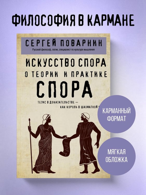 Дополнительное изображение книги «Искусство спора. О теории и практике спора»