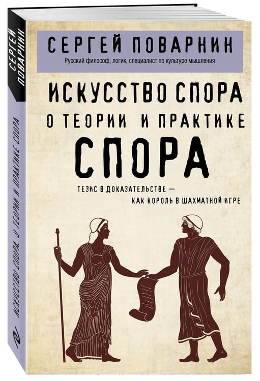Дополнительное изображение книги «Искусство спора. О теории и практике спора»