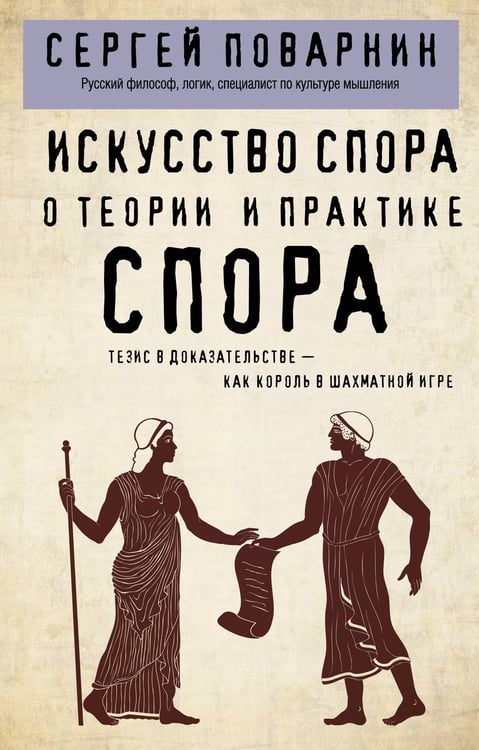 Обложка книги «Искусство спора. О теории и практике спора» — Поварнин Сергей Иннокентьевич, ISBN 9785042163845