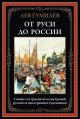 Обложка книги «От Руси до России» — Гумилев Л., ISBN 9785960313971