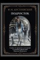 Обложка книги «Подросток бол. формат» — Достоевский Ф.М., ISBN 9785960313803