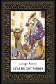 Обложка книги «Старик Хоттабыч мал. формат» — Лагин Л., ISBN 9785960313889