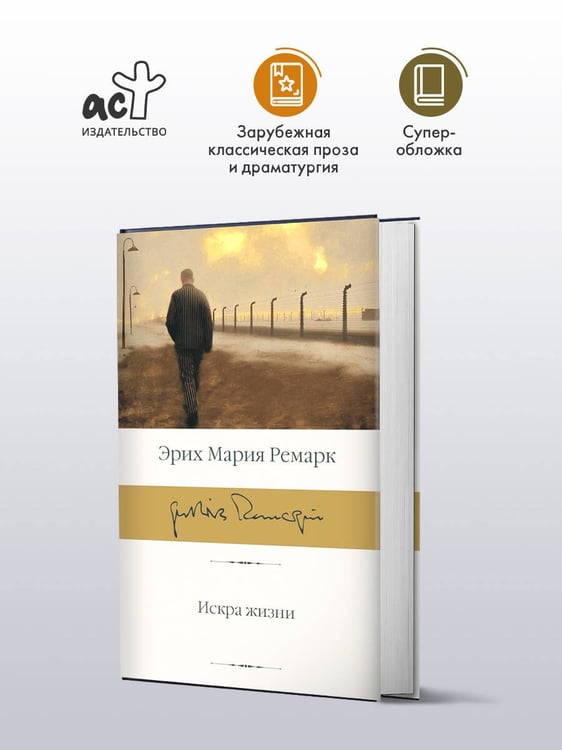 Дополнительное изображение книги «Искра жизни»