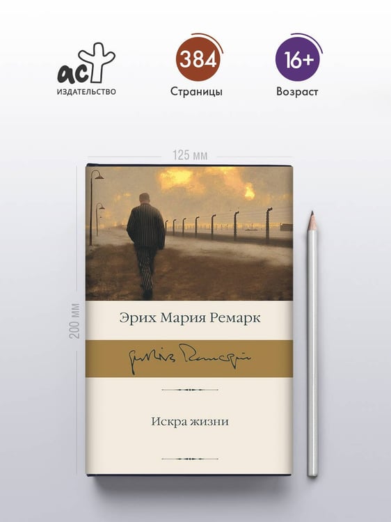 Дополнительное изображение книги «Искра жизни»