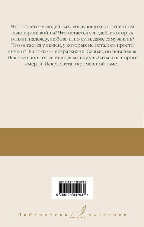 Дополнительное изображение книги «Искра жизни»