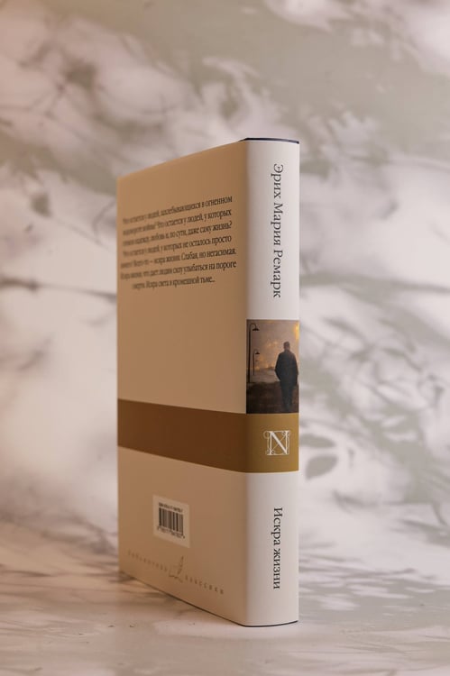 Дополнительное изображение книги «Искра жизни»
