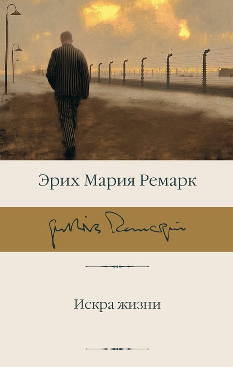 Обложка книги «Искра жизни» — Ремарк Эрих Мария, ISBN 9785171847937