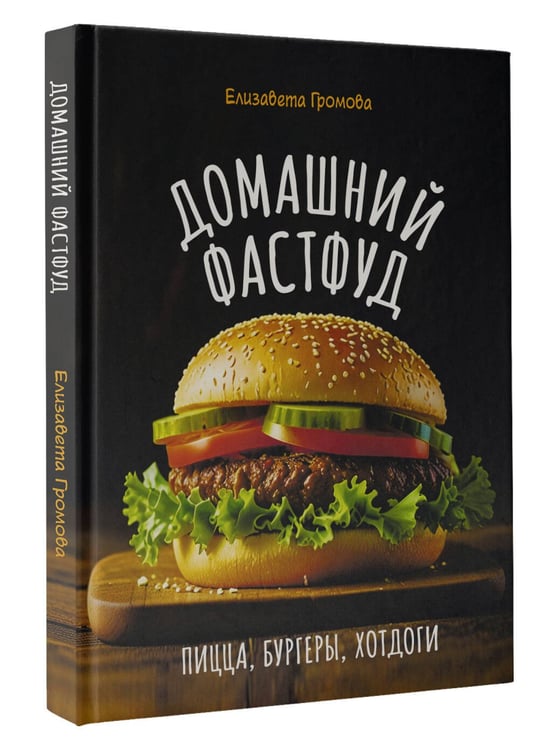 Дополнительное изображение книги «Домашний фастфуд. Пицца, бургеры, хот-доги»