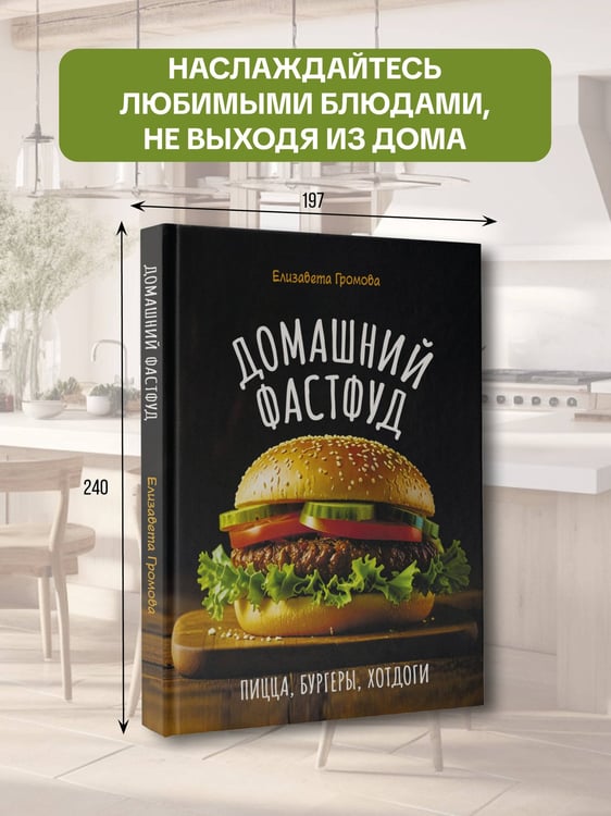 Дополнительное изображение книги «Домашний фастфуд. Пицца, бургеры, хот-доги»