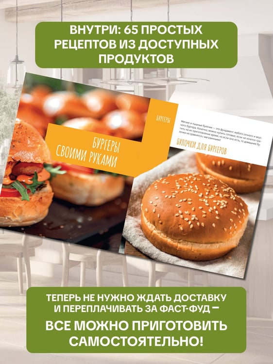 Дополнительное изображение книги «Домашний фастфуд. Пицца, бургеры, хот-доги»