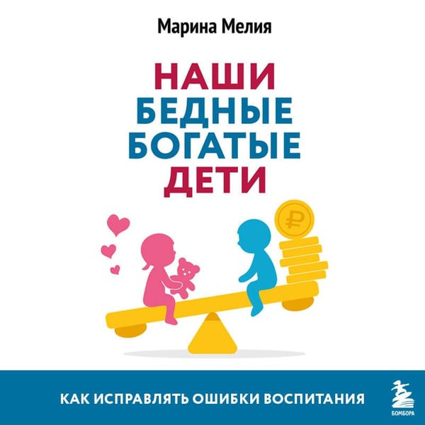 Дополнительное изображение книги «Наши бедные богатые дети. Как исправлять ошибки воспитания (3-е издание, обновленное)»