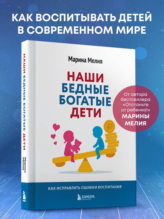 Дополнительное изображение книги «Наши бедные богатые дети. Как исправлять ошибки воспитания (3-е издание, обновленное)»
